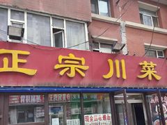-正宗川菜(虎林胡同店)