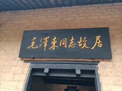 -韶山毛泽东同志故居