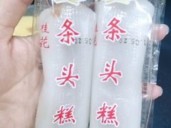 条头糕-上海虹口糕团食品厂(茂名路店)