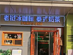 -春莱·泰式奶茶·老挝冰咖啡(湾里庙店)
