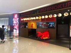 门面-牛藏·黑毛和牛烧肉(环市东店)