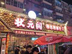 -状元阁烧烤(新华路总店)