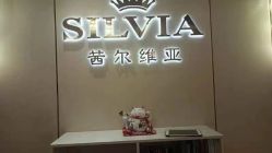 -茜尔维亚修身连锁(庆春银泰店)