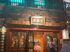 门面-富华斋饽饽铺·宫廷糕点·伴手礼(护国新天地店)
