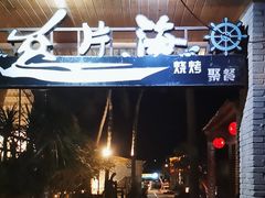 -这片海·海景餐厅(博鳌店)