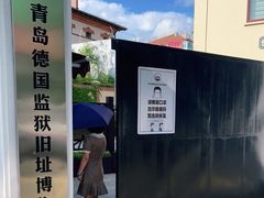 -青岛德国监狱旧址博物馆