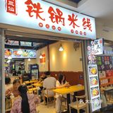 怀化探店「张三仙铁锅米线」