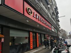 门面-上海紫彤友联生煎(金沙井店)