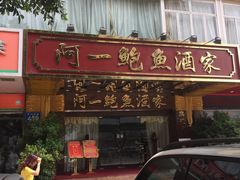 iphone_upload_pic-阿一鲍鱼·20年匠心传承(天河北旗舰店)