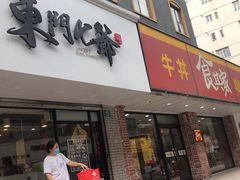 门面-螺世纪螺蛳粉·桂味小排档(裕德店)