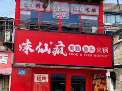 -味仙疯美蛙鱼头(清扬路总店)