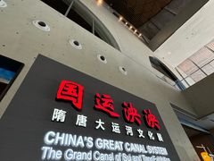 -隋唐大运河文化博物馆