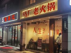 -马厂老火锅(胜太路店)