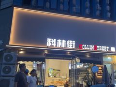 -科林街(二七万达金街店)