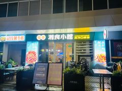 -福巷湘食小馆·猛火现炒(上海首店)