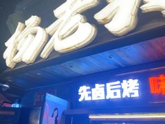 -杨老头鲜货烧烤(太古里店)