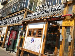 门面-鑫日千里马朝鲜族小馆(总店)