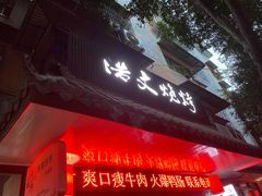 -浩文烧烤