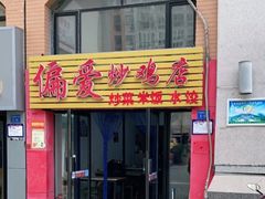 门面-偏爱炒鸡店(宝龙店)