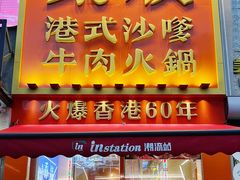 -荣叔港式沙嗲牛肉火锅(正佳潮流店)