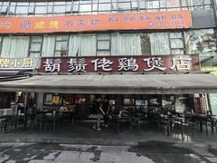 -凤兴鸡煲(宝安海雅店)