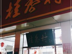 门面-桂香村(护国寺店)