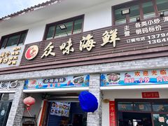 -众味海鲜大排档·活海鲜·潮汕味(南澳店)