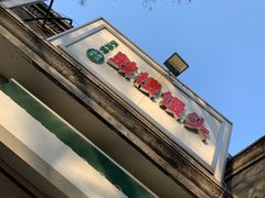 -天泽祥·鼓楼馒头(鼓楼店)