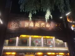 -南门涮肉(通州大船店)