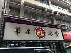 门面-华星冰室(湾仔店)