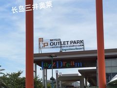 -三井奥特莱斯购物城(爵士之梦长岛店)