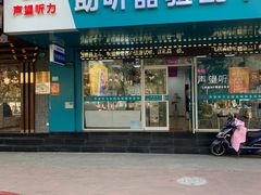 -声望听力助听器(东方路店)