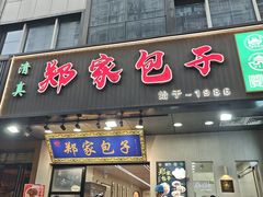 -郑家包子牛肉拉面(尚勤路店)