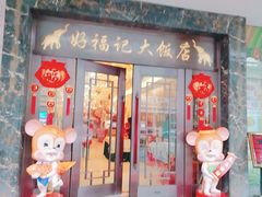 门面-好福记饭店(红梅公园店)