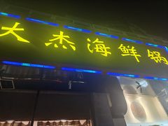 -大杰海鲜锅(基隆路店)