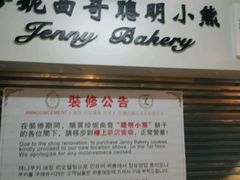 -珍妮曲奇聪明小熊(尖沙咀店)