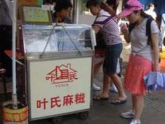 2009.05.04阿超鼓浪屿&nbsp;(255-叶氏麻糍(鼓浪屿店)