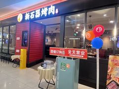 -新石器烤肉(百联川沙店)