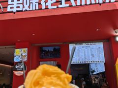 -串妹花式冰粉(乐山总店)