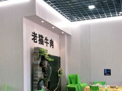 大堂-老猫牛肉火锅(沙溪店)