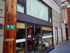 -老地方面馆(思南路店)