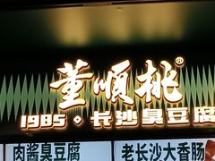 -董顺桃老长沙臭豆腐(步行街店)