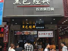 -黑色经典臭豆腐·湖南特产(坡子街店)