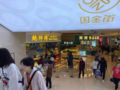 -鲍师傅糕点(国金街店)