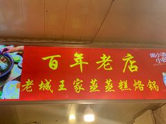 -王家蒸蒸糕烙锅(唐人街店)