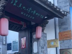 -璞真扎染博物馆