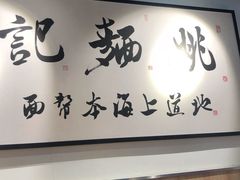 -姚面记·海派家常菜(恒基名人购物中心店)
