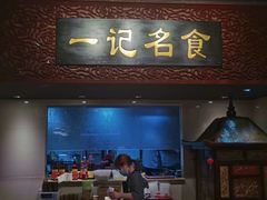 门面-一记面馆(易发店)