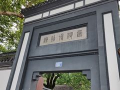 -浙江省博物馆(孤山馆区)