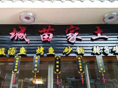 -古城苗家土菜馆(河景餐厅店)